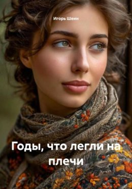 Скачать книгу Годы, что легли на плечи