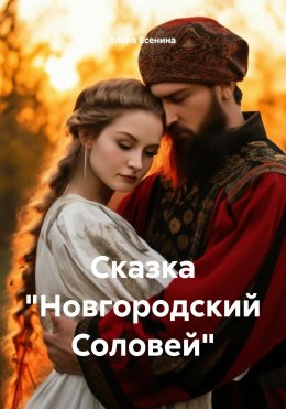 Скачать книгу Сказка «Новгородский Соловей»