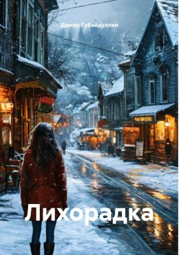 Скачать книгу Лихорадка