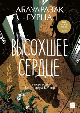 Скачать книгу Высохшее сердце