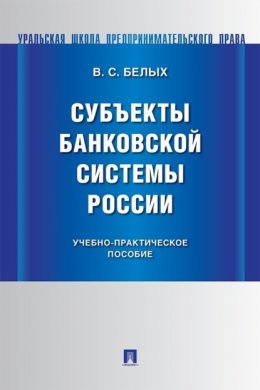Скачать книгу Субъекты банковской системы России