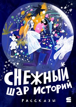 Скачать книгу Снежный шар историй