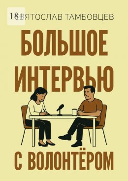 Скачать книгу Большое интервью с волонтёром