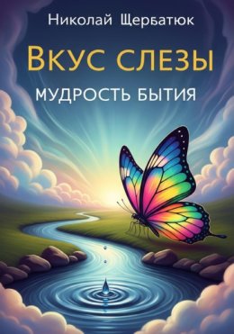 Скачать книгу Вкус слезы: Мудрость бытия