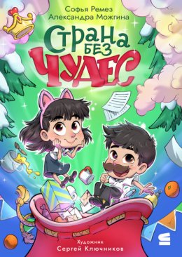 Скачать книгу Страна Без Чудес