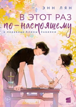 Скачать книгу В этот раз по-настоящему