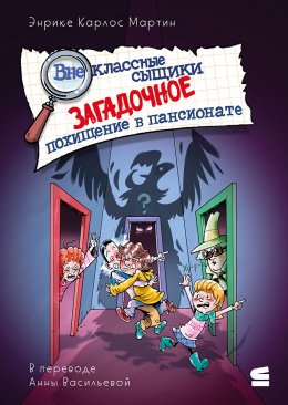 Скачать книгу Внеклассные сыщики. Загадочное похищение в пансионате