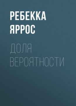 Скачать книгу Доля вероятности