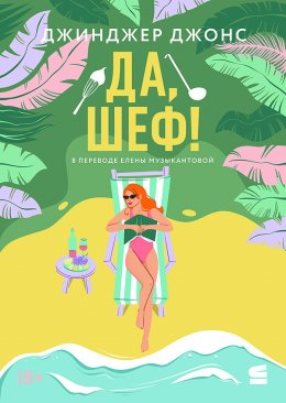 Скачать книгу Да, шеф!