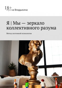 Скачать книгу Я | Мы – зеркало коллективного разума. Метод системной психологии