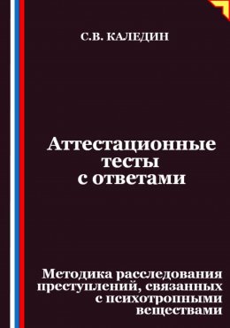 Скачать книгу Аттестационные тесты с ответами. Методика расследования преступлений, связанных с психотропными веществами