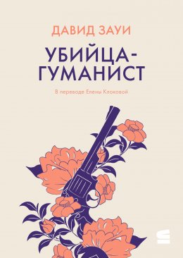 Скачать книгу Убийца-гуманист