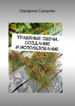 Скачать книгу Травяные свечи. Создание и использование