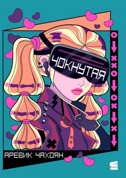 Скачать книгу Чокнутая