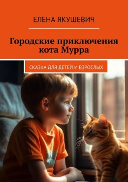 Скачать книгу Городские приключения кота Мурра. Сказка для детей и взрослых
