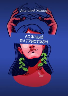 Скачать книгу Ложный патриотизм