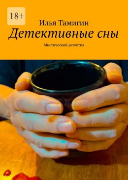 Скачать книгу Детективные сны. Мистический детектив