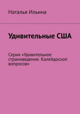 Скачать книгу Удивительные США. Серия «Удивительное страноведение. Калейдоскоп вопросов»