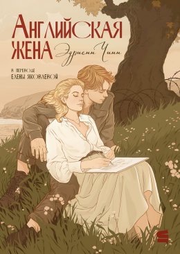 Скачать книгу Английская жена