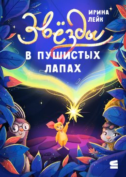 Скачать книгу Звёзды в пушистых лапах