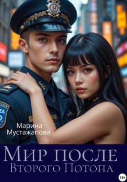 Скачать книгу Мир после Второго потопа