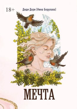 Скачать книгу Мечта