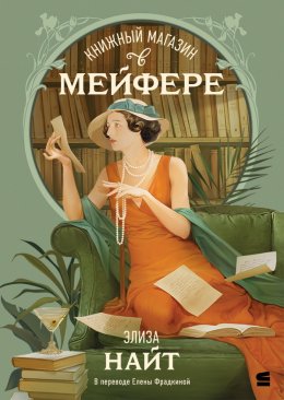 Скачать книгу Книжный магазин в Мейфэре