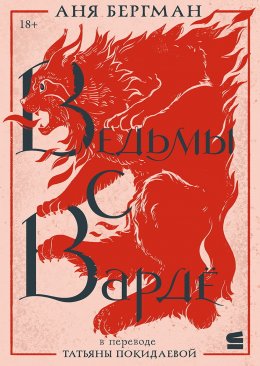 Скачать книгу Ведьмы с Вардё