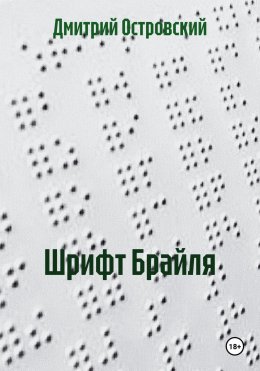 Скачать книгу Шрифт Брайля