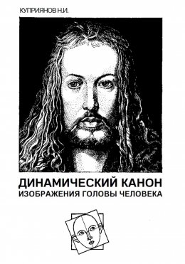 Скачать книгу Динамический канон изображения головы человека
