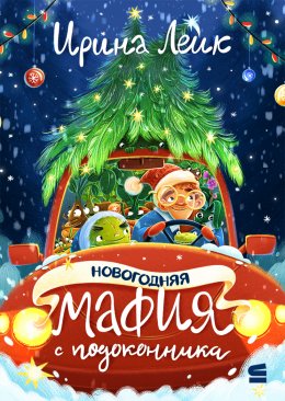 Скачать книгу Новогодняя мафия с подоконника