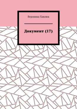 Скачать книгу Документ (17)
