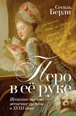 Скачать книгу Перо в её руке. Женские письма – женские судьбы в XVIII веке