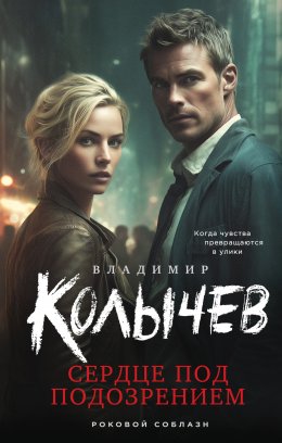 Скачать книгу Сердце под подозрением