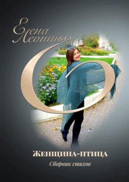 Скачать книгу Женщина-птица