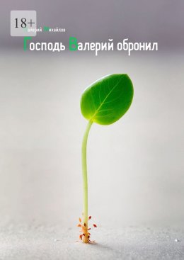 Скачать книгу Господь Валерий обронил