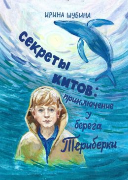 Скачать книгу Секреты китов: Приключение у берега Териберки