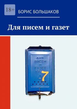 Скачать книгу Для писем и газет