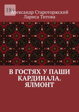 Скачать книгу В гостях у Паши Кардинала. Ялмонт