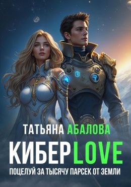 Скачать книгу КиберLove. Поцелуй за тысячу парсек от Земли