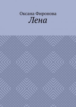 Скачать книгу Лена