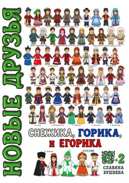 Скачать книгу Новые друзья Снежика, Горика и Егорика – часть 2. Книга вторая