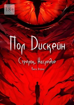 Скачать книгу Стрелок. Наследие. Книга вторая