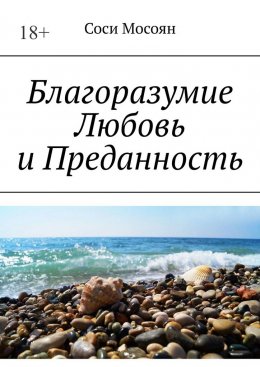 Скачать книгу Благоразумие. Любовь и преданность