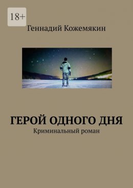 Скачать книгу Герой одного дня. Криминальный роман