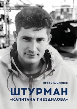 Скачать книгу Штурман «Капитана Гнездилова». Повесть-странствие