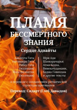 Скачать книгу Пламя Бессмертного Знания. Сердце Адвайты