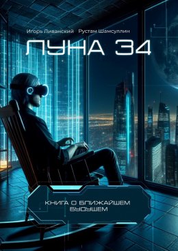 Скачать книгу Луна 34
