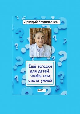 Скачать книгу Ещё загадки для детей, чтобы они стали умней
