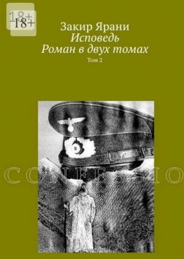 Скачать книгу Исповедь. Роман в двух томах
